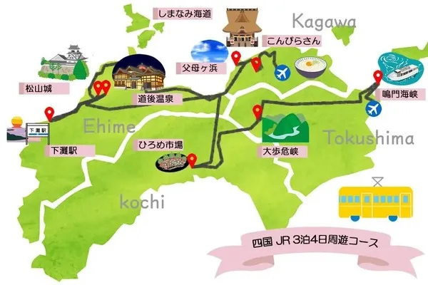 4県を全制覇！JRで行く四国周遊プラン