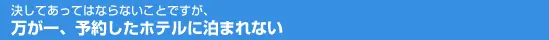 万が一、予約したホテルに泊まれない