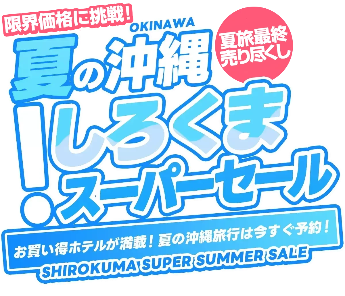 夏の沖縄旅行はしろくまスーパーセールにお任せ