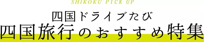 四国ドライブ旅四国旅行のおすすめ特集