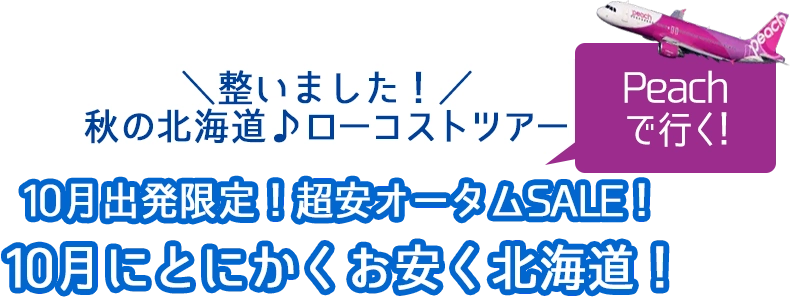 peach夏の沖縄売り尽くしSALE！秋の北海道特選周遊バスツアー