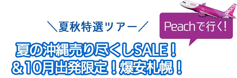 peach夏の沖縄売り尽くしSALE！秋の札幌売り尽くしツアー