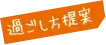 過ごし方提案