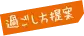 過ごし方提案